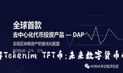 深入了解Tokenim TFT币：未来数字货币的新选择