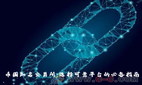 币圈知名交易所：选择可靠平台的必备指南