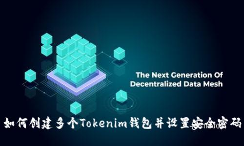 如何创建多个Tokenim钱包并设置安全密码
