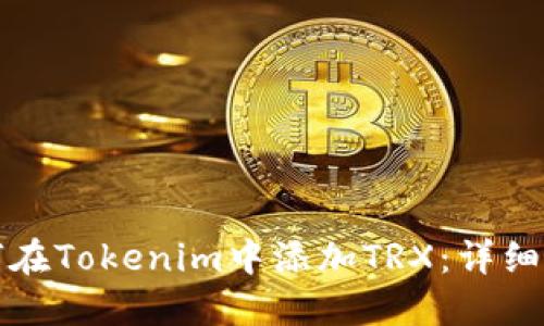 如何在Tokenim中添加TRX：详细指南