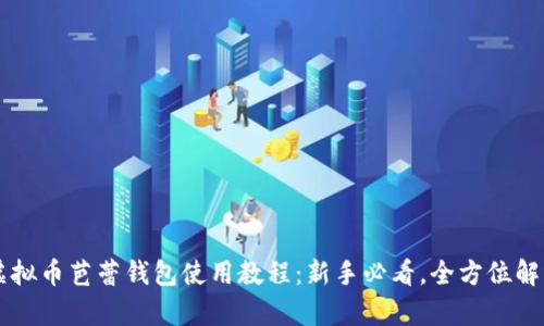 虚拟币芭蕾钱包使用教程：新手必看，全方位解析