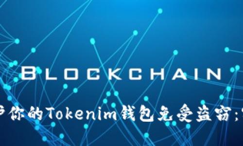 如何保护你的Tokenim钱包免受盗窃：实用指南