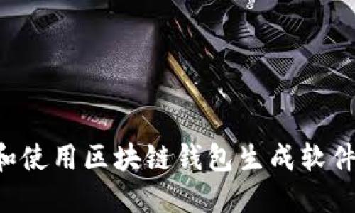 如何选择和使用区块链钱包生成软件：完整指南