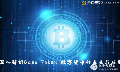 深入解析Dash Token：数字货币的未来与应用