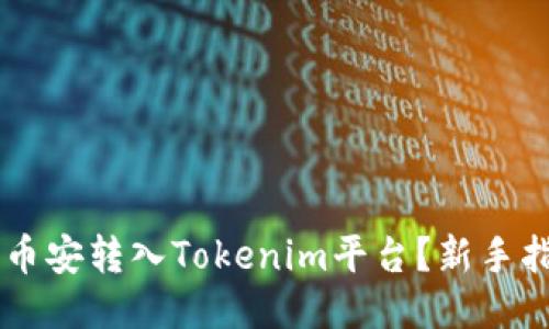 如何将USDT从币安转入Tokenim平台?新手指南与操作步骤