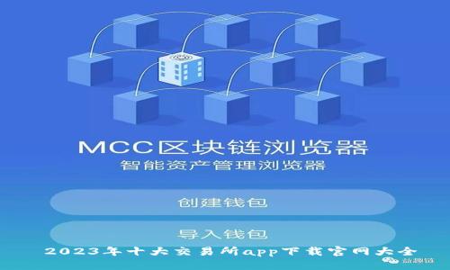  2023年十大交易所app下载官网大全
