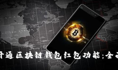 如何开通区块链钱包红包功能：全面指南