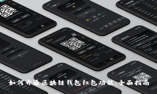 如何开通区块链钱包红包功能：全面指南