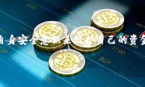   Bingoo钱包官网下载安装指南：你的数字资产管理助手 / 

 guanjianci Bingoo钱包, 数字资产, 钱包下载, 数字货币 /guanjianci 

### 大纲

1. **引言**
   - 数字资产的崛起
   - 介绍Bingoo钱包
   - 文章结构概览

2. **Bingoo钱包的特点**
   - 用户界面友好性
   - 安全性措施
   - 支持的数字资产种类
   - 多平台支持

3. **Bingoo钱包下载步骤**
   - 安卓设备下载安装步骤
   - iOS设备下载安装步骤
   - PC官方网站下载步骤
   - 常见问题解答

4. **如何创建Bingoo钱包账户**
   - 注册流程详解
   - 身份验证步骤
   - 账户安全设置

5. **Bingoo钱包的使用技巧**
   - 如何存入数字资产
   - 进行交易的步骤
   - 提现流程详解
   - 使用生成的私钥

6. **Bingoo钱包的安全性分析**
   - 比较传统钱包与数字钱包的安全性
   - Bingoo钱包的安全措施
   - 如何保护你的数字资产

7. **FAQ（常见问题解答）**
   - 如何恢复丢失的账户？
   - WalletConnect如何使用？
   - 是否支持多个币种？
   - 如何进行转账？
   - 有哪些手续费？
   - 如何联系客服？

8. **总结**
   - 再次强调Bingoo钱包的优势
   - 鼓励用户安全使用数字资产

### 内容主体

#### 引言

随着区块链技术的发展，数字资产如比特币、以太坊等逐渐走入了大众的视野。为了安全便捷地管理这些数字资产，优秀的钱包软件应运而生。Bingoo钱包就是其中一款非常受欢迎的数字资产管理工具，它不仅提供了安全的存储环境，同时还具备丰富的操作功能。本篇文章将详细介绍Bingoo钱包的下载与使用方法，让每一个用户都能轻松上手。

#### Bingoo钱包的特点

Bingoo钱包凭借其用户友好的界面、强大的安全性及多种功能，越来越受到数字资产管理用户的青睐。它的设计简洁易懂，即使是初学者也能快速上手。此外，Bingoo钱包支持多种数字货币，让用户存储和管理不同的资产变得更加方便。

#### Bingoo钱包下载步骤

安卓设备下载安装步骤
对于安卓用户，下载Bingoo钱包非常简单。用户可以直接在Google Play商店搜索“Bingoo钱包”并下载安装，或是通过官方网站下载APK文件，确保从官方渠道获取最新版本以保证安全性。

iOS设备下载安装步骤
对于iOS用户，可以在App Store中搜索“Bingoo钱包”，点击“获取”进行免费下载安装。在安装前，建议查阅应用的评论与评分，以确保其可靠性。

PC官方网站下载步骤
若你希望在电脑上使用Bingoo钱包，可以访问Bingoo的官方网站，找到下载链接。下载完成后，根据系统提示进行安装，确保遵循所有安全建议。

常见问题解答
在安装过程中，用户可能会遇到各种问题，包括无法找到下载链接、安装后应用无法打开等。此时可以访问FAQs或者客户支持页面获取帮助。

#### 如何创建Bingoo钱包账户

注册流程详解
创建Bingoo钱包账户的过程相对简单。用户只需下载应用程序，点击注册按钮，填写电子邮件地址、设置安全密码，完成基本信息的输入后，系统将会发送一封验证邮件，用户需要根据邮件中的链接进行激活。

身份验证步骤
为确保账户安全，Bingoo钱包要求用户进行身份验证。用户需根据系统提示上传相关证件信息，验真成功后，数字资产的使用便会更加安全。

账户安全设置
在账户创建过程中，建议用户启用双因素认证，并设置自己熟悉的安全问题。这些都是提高安全性的好方法，可以有效防止账户被盗的风险。

#### Bingoo钱包的使用技巧

如何存入数字资产
存入资产的方式主要有两种：用户可以直接在Bingoo钱包中生成自己的钱包地址，通过其他平台进行转账，或是直接通过内置的购买渠道购买数字资产并存入钱包中。

进行交易的步骤
Bingoo钱包支持一键交易模式，用户只需输入接收方的地址，输入转账金额并确认，即可完成交易。交易记录也会自动生成，用户可以随时查看。

提现流程详解
提现过程同样简单，用户只需输入提现的钱包地址，并确认相关的手续费信息，系统会自动处理，快速到账。

使用生成的私钥
安全存储生成的私钥是确保钱包资金安全的重要步骤。用户应避免将私钥存储在在线环境中，建议采用冷存储的方式保管，这样可以降低风险。

#### Bingoo钱包的安全性分析

比较传统钱包与数字钱包的安全性
传统钱包与数字钱包在安全性上各有优劣。数字钱包虽会受到黑客攻击的风险，但提供了多重安全措施，如双因素认证、加密储存等。与传统钱包相比，其便捷性和可随时访问性不可忽视。

Bingoo钱包的安全措施
Bingoo钱包采用行业领先的加密技术，使用户的信息与资产更为安全。此外，系统会定期更新，修复任何可能存在的安全漏洞，确保平台的安全性始终处于最高水平。

如何保护你的数字资产
保护数字资产需要从多个方面入手，用户应定期更改账户密码，开启双因素认证，同时，不要轻信陌生邮件或链接，保持定期备份私钥。

#### FAQ（常见问题解答）

如何恢复丢失的账户？
如果忘记密码或丢失账户，Bingoo钱包提供了账户恢复服务。用户可通过注册邮箱获取验证码来重置密码，确保持有的相关信息是恢复的关键。

WalletConnect如何使用？
WalletConnect是一种安全的连接方式，用户可通过Bingoo钱包和其他去中心化应用进行无缝连接。只需扫描QR码或输入连接代码，即可实现安全的数据交换。

是否支持多个币种？
Bingoo钱包支持多种数字资产，让用户在同一平台便捷管理不同种类的货币，无需切换不同钱包。

如何进行转账？
转账同样简单，用户只需进入钱包应用，输入接收方地址与金额，确认后即可完成转账。系统界面简单明了，让每个用户都能快速熟悉。

有哪些手续费？
手续费通常依据当前网络状况而定，用户在转账时可以选择手续费的等级，快速或标准，根据需求灵活选择。

如何联系客服？
Bingoo钱包提供了多渠道的客服支持，包括在线聊天、电子邮件及常见问题解答页面，用户可根据个人需求选择适合的方式寻求帮助。

#### 总结

Bingoo钱包作为一款极具可操作性、兼具安全性的数字资产管理工具，适合各种层次的用户使用。在拥有方便的功能同时，用户也需重视安全问题，通过加强自身安全意识来维护自己的资金安全。无论你是数字资产的新手还是经验丰富的投资者，Bingoo钱包都会成为你值得信赖的伙伴。 

以上内容为Bingoo钱包的详细介绍，希望能够帮助你更好地理解并开始使用这款数字资产管理工具。
