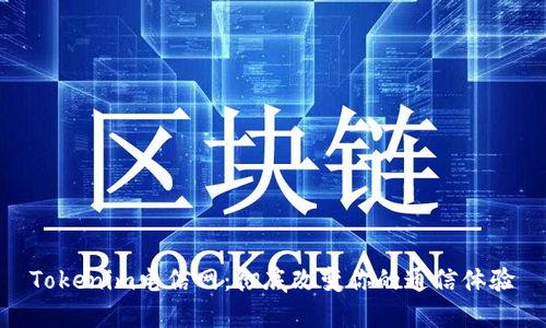 Tokenim电信网：彻底改变你的通信体验