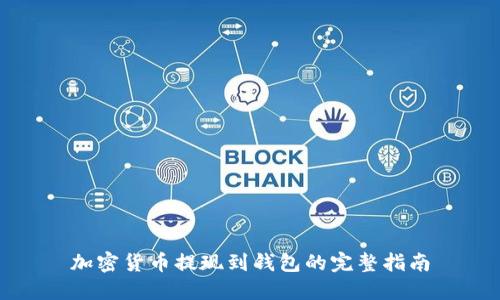 加密货币提现到钱包的完整指南