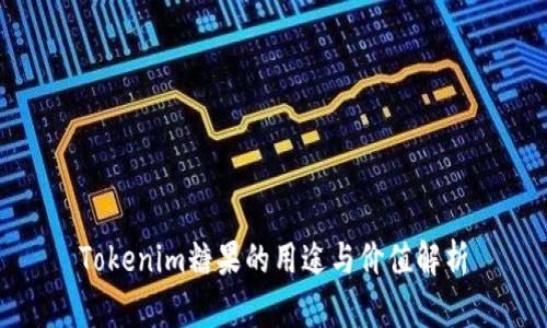 Tokenim糖果的用途与价值解析