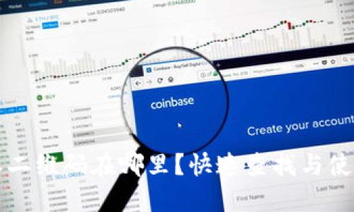比特派二维码在哪里？快速查找与使用指南