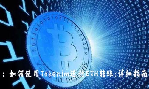 : 如何使用Tokenim进行ETH转账：详细指南