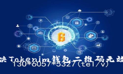 如何解决Tokenim钱包二维码无效的问题