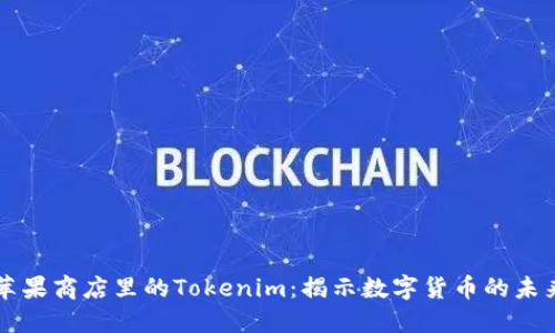 苹果商店里的Tokenim：揭示数字货币的未来