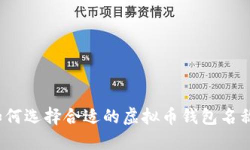 如何选择合适的虚拟币钱包名称？