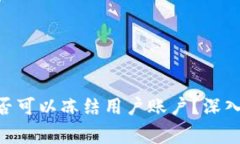 TokenIM警方是否可以冻结用