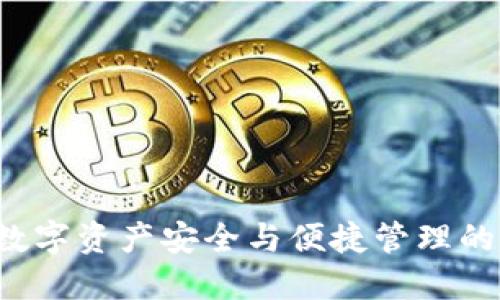 IM钱包：数字资产安全与便捷管理的最佳选择