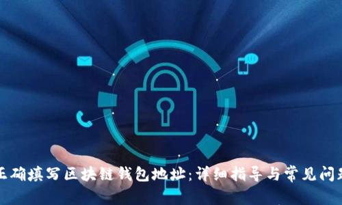 如何正确填写区块链钱包地址：详细指导与常见问题解析