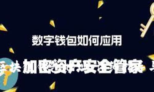 如何正确填写区块链钱包地址：详细指导与常见问题解析