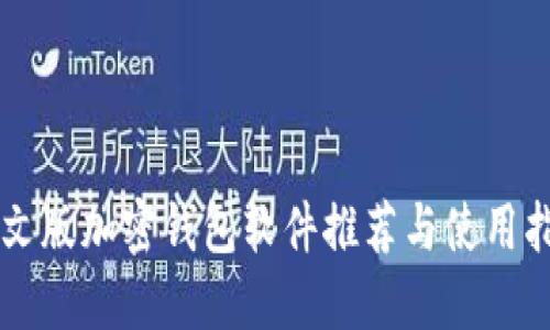 中文版加密钱包软件推荐与使用指南