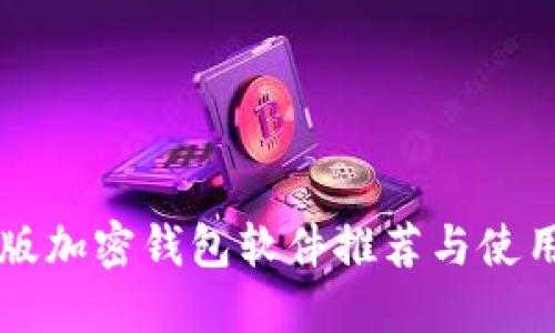 中文版加密钱包软件推荐与使用指南