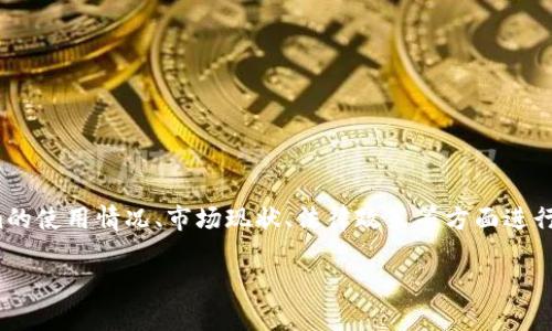 关于“tokenim中国不能用了吗”这个问题，我们可以围绕Tokenim的使用情况、市场现状、法律政策等方面进行详细分析和探讨。以下为该主题的、关键词、内容大纲及相关问题。

Tokenim在中国的可用性分析与市场前景
