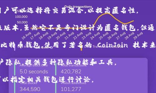 不记名的加密钱包软件通常被称为“匿名钱包”或“隐私钱包”。这些钱包设计的目的是为了保护用户的隐私，常见的有以下几种：

1. **Monero**: Monero 是一种以隐私为重的加密货币，提供强大的匿名性。它使用环签名、隐秘地址和其他技术来确保交易的隐私。

2. **Zcash**: Zcash 允许用户选择“透明”或“隐私”交易。通过其零知识证明技术，Zcash 能够保护交易的发送者、接收者和金额。

3. **Dash**: Dash 提供了一个称为“私密交易”的功能，用户可以选择将交易混合，以提高匿名性。

4. **Electrum**: Electrum 是比特币钱包的一种轻量级版本，虽然它不是专门设计为匿名钱包，但通过结合其他隐私工具（如Tor），用户可以提高交易的隐私性。

5. **Wasabi Wallet**: 这是一个专注于隐私和匿名性的比特币钱包，使用了著名的 CoinJoin 技术来混合交易。

6. **Samourai Wallet**: 另一个比特币钱包，专注于用户隐私，提供多种隐私功能和工具。

如果你需要进一步了解某款钱包的详细功能和使用方法，可以指定相关钱包进行讨论。