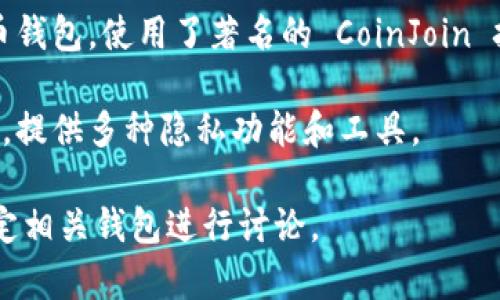不记名的加密钱包软件通常被称为“匿名钱包”或“隐私钱包”。这些钱包设计的目的是为了保护用户的隐私，常见的有以下几种：

1. **Monero**: Monero 是一种以隐私为重的加密货币，提供强大的匿名性。它使用环签名、隐秘地址和其他技术来确保交易的隐私。

2. **Zcash**: Zcash 允许用户选择“透明”或“隐私”交易。通过其零知识证明技术，Zcash 能够保护交易的发送者、接收者和金额。

3. **Dash**: Dash 提供了一个称为“私密交易”的功能，用户可以选择将交易混合，以提高匿名性。

4. **Electrum**: Electrum 是比特币钱包的一种轻量级版本，虽然它不是专门设计为匿名钱包，但通过结合其他隐私工具（如Tor），用户可以提高交易的隐私性。

5. **Wasabi Wallet**: 这是一个专注于隐私和匿名性的比特币钱包，使用了著名的 CoinJoin 技术来混合交易。

6. **Samourai Wallet**: 另一个比特币钱包，专注于用户隐私，提供多种隐私功能和工具。

如果你需要进一步了解某款钱包的详细功能和使用方法，可以指定相关钱包进行讨论。