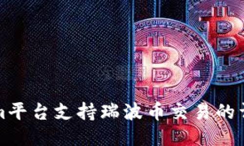 Tokenim平台支持瑞波币交易的详细指南