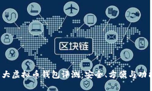 2023年十大虚拟币钱包评测：安全、方便与功能全面解析