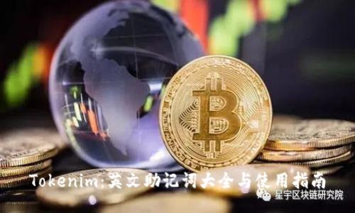 Tokenim：英文助记词大全与使用指南