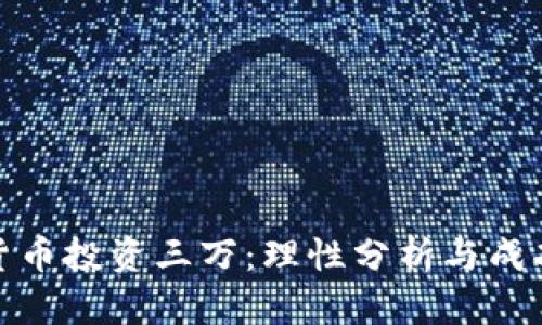 数字货币投资三万：理性分析与成功策略