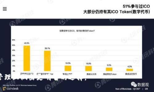 baioti探索 TokenIM 2.0 国内版：提升数字资产管理的新选择/baioti

TokenIM 2.0, 数字资产, 国内版, 钱包管理/guanjianci

## 内容大纲

1. **引言**
   - 数字资产管理的背景
   - TokenIM 2.0 的诞生意义

2. **TokenIM 2.0 简介**
   - 软件功能概况
   - 与前一版本的区别

3. **功能细节分析**
   - 资产管理
   - 转账与交易
   - 安全性措施

4. **用户界面与体验**
   - 设计理念
   - 用户体验评价

5. **TokenIM 2.0 的安全性**
   - 数据加密
   - 多重身份验证

6. **如何使用 TokenIM 2.0**
   - 注册与账户设置
   - 添加资产与交易流程

7. **TokenIM 2.0 在国内市场的前景**
   - 当前市场环境分析
   - 潜在用户群体

8. **常见问题解答**
   - 使用 TokenIM 2.0 的注意事项
   - 与其他钱包的比较

9. **总结**
   - TokenIM 2.0 的未来展望
   - 对用户的建议

## 内容主体

### 引言

随着区块链技术的不断发展和数字资产市场的日益成熟，越来越多的人开始关注数字资产的管理。TokenIM 2.0 是一款专为提高用户资产管理效率而设计的钱包应用。其国内版的推出，为更多用户提供了安全、便捷的数字资产管理选择。

在当今的数字经济时代，用户对于资产的管理不仅仅依赖传统的金融服务，而是逐渐转向更加灵活和高效的数字钱包应用。TokenIM 2.0 的出现，正是在这一背景下应运而生，旨在为用户提供一个优质的资产管理体验。

### TokenIM 2.0 简介

TokenIM 2.0 的特点在于其强大的功能和简洁的操作界面。与第一版本相比，TokenIM 2.0 无论在功能上还是在用户体验上都进行了全面升级。它不仅支持多种类型的数字资产管理，还添加了许多实用的功能，如实时行情查询、快速转账等。

该版本聚焦于用户需求，力求通过的界面和高效的操作流程，让用户能够轻松管理手中的数字资产。它适合初学者以及资深用户使用，满足不同层次用户的需求。

### 功能细节分析

#### 资产管理

TokenIM 2.0 具备强大的资产管理功能，用户可以在一个平台上管理多种数字资产，包括比特币、以太坊、USDT 等主流币种。用户界面提供清晰的资产余额显示和历史交易记录，使用户能够随时掌握资产情况。

#### 转账与交易

该钱包应用允许用户进行快速转账和交易。用户只需输入对方的钱包地址及转账金额，即可完成交易。TokenIM 2.0 支持扫描二维码进行转账，极大提高了操作效率。此外，它提供了交易记录查看功能，方便用户随时查询交易历史。

#### 安全性措施

安全性是数字资产管理中最受关注的问题之一。TokenIM 2.0 采用多重安全措施，包括数据加密和多重身份验证。用户在进行关键操作时需通过指纹识别、面部识别或安全密码进行确认，从而有效防止未授权访问。

### 用户界面与体验

TokenIM 2.0 的用户界面采用时尚简约的设计理念，确保用户在使用过程中能够获得良好的视觉体验。主界面布局清晰，各项功能一目了然，用户可以轻松找到所需功能。

此外，TokenIM 2.0 提供多种主题选择，用户可根据个人喜好调整界面风格。此外，应用内还有详细的使用指南，帮助新用户迅速上手，减少学习成本。

### TokenIM 2.0 的安全性

TokenIM 2.0 采用了行业领先的安全技术，确保用户的资产和数据安全。所有的数据传输均通过 SSL 加密，保护用户的信息不被泄露。此外，钱包内部的钱包私钥不会被上传至云端，用户始终掌握自身的资产。

为了进一步增强安全性，TokenIM 2.0 还引入了多重身份验证机制。用户在进行交易、转账等重要操作时，必须通过指纹、面部识别或其他方式进行确认，大大降低了账户被盗的风险。

### 如何使用 TokenIM 2.0

#### 注册与账户设置

使用 TokenIM 2.0 之前，用户需要下载应用并进行注册。注册过程相对简单，用户只需提供手机号码及设置密码即可。注册完成后，用户应根据提示进行账户设置，包括绑定邮箱及启用多重身份验证。

#### 添加资产与交易流程

用户在账户设置完成后，可以开始添加数字资产。通过扫描二维码或输入钱包地址，可以快速将各种数字资产添加至钱包中。用户只需单击转账按钮，输入对方地址及金额，即可完成交易。TokenIM 2.0 还提供实时行情查询，帮助用户在最佳时间进行交易。

### TokenIM 2.0 在国内市场的前景

随着中国政府对数字货币的监管逐步明确，市场环境变得愈发成熟，这为 TokenIM 2.0 的推广提供了良好的机会。当前，国内用户对于数字资产管理的需求日益增加，TokenIM 2.0 凭借其强大的功能和安全性，将成为用户的优选工具。

TokenIM 2.0 的出现，不仅满足了用户对安全和便利的追求，还为进一步拓展国内数字资产管理市场奠定了基础。预计在未来，TokenIM 2.0 能够吸引更多用户加入，提升市场份额。

### 常见问题解答

#### 使用 TokenIM 2.0 的注意事项

在使用 TokenIM 2.0 之前，用户需要注意几个事项。首先，确保下载的是官方版本，切勿使用第三方渠道下载。其次，用户应妥善保管密码和恢复助记词，避免因遗失而造成资产损失。此外，用户应定期更新密码，保持账户安全。

#### 与其他钱包的比较

TokenIM 2.0 相比于市场上的其他数字钱包，在安全性和用户体验方面具有明显优势。许多用户反馈，TokenIM 2.0 的操作简单且直观，特别适合新手用户。此外，TokenIM 2.0 提供的多重安全措施，极大增强了用户对资产安全的信任感。

### 总结

每个数字资产用户都需要一个安全、便捷的管理工具，而 TokenIM 2.0 正是满足用户需求的理想选择。随着其在国内市场的不断推广，逐渐产生的用户群体也将促进其功能的持续。

未来，我们可以期待 TokenIM 2.0 在功能上的进一步提升，以及更优质的用户体验。无论是新手还是资深用户，TokenIM 2.0 都将成为数字资产管理的得力助手。

## 相关问题思考

1. TokenIM 2.0 如何保证用户的资产安全？
2. 相较于其他数字钱包，TokenIM 2.0 的优势是什么？
3. 使用 TokenIM 2.0 的过程中有哪些常见问题？
4. TokenIM 2.0 适合什么类型的用户？
5. 如何最大程度地利用 TokenIM 2.0 的功能？
6. TokenIM 2.0 的未来发展方向如何？

通过对以上问题的详细解答，用户将了解到 TokenIM 2.0 的全方位优势与服务，帮助他们在数字资产管理上做出更明智的选择。