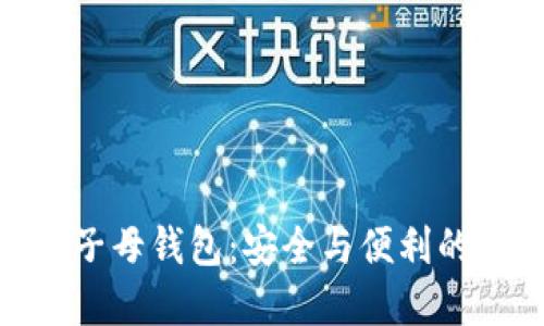 数字货币子母钱包：安全与便利的完美结合