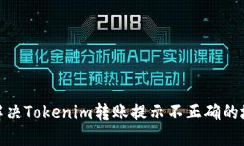 : 如何解决Tokenim转账提示不正确的地址问题