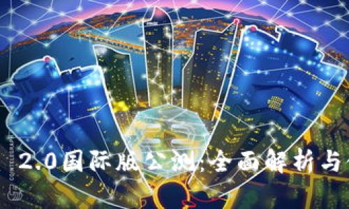 Tokenim 2.0国际版公测：全面解析与使用指南