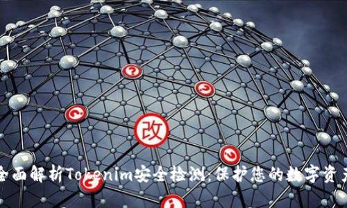 全面解析Tokenim安全检测：保护您的数字资产