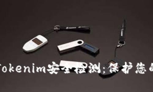 全面解析Tokenim安全检测：保护您的数字资产