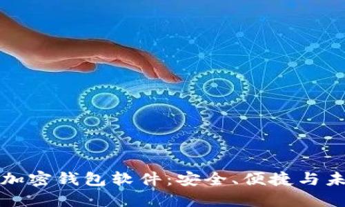 国内开发的加密钱包软件：安全、便捷与未来发展趋势
