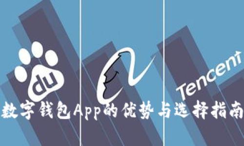数字钱包App的优势与选择指南
