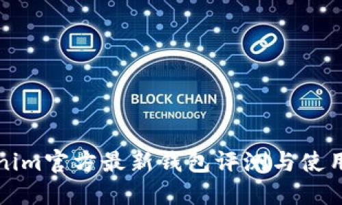 Tokenim官方最新钱包评测与使用指南