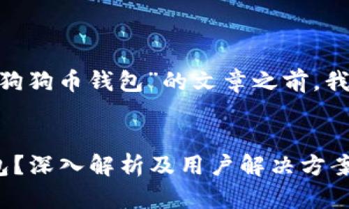 在撰写一篇关于“Tokenim没有狗狗币钱包”的文章之前，我先为您设计一个且的和关键词。

```xml
为什么Tokenim没有狗狗币钱包？深入解析及用户解决方案