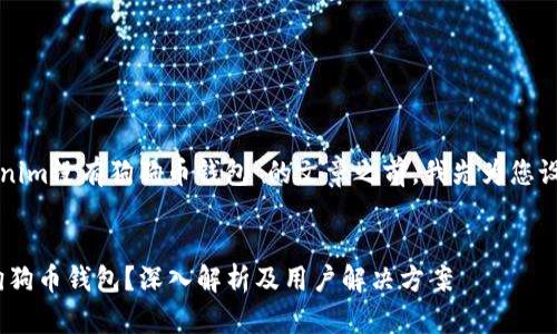 在撰写一篇关于“Tokenim没有狗狗币钱包”的文章之前,我先为您设计一个且的和关键词。
```xml
为什么Tokenim没有狗狗币钱包?深入解析及用户解决方案