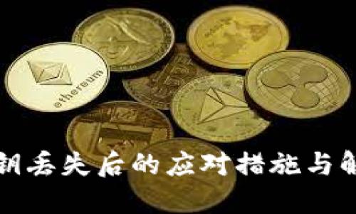 钱包私钥丢失后的应对措施与解决方案