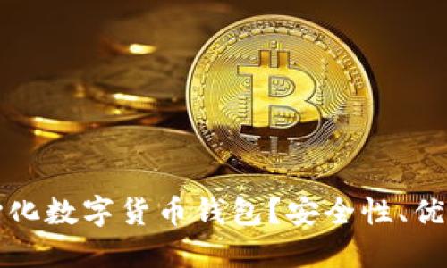 什么是去中心化数字货币钱包？安全性、优势与使用指南