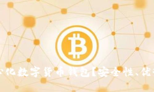 什么是去中心化数字货币钱包？安全性、优势与使用指南