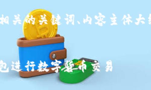 在这里，我将为您创建一个且的，并提供相关的关键词、内容主体大纲以及与主题相关的问题及其详细介绍。


IM钱包入口：如何安全高效地使用IM钱包进行数字货币交易