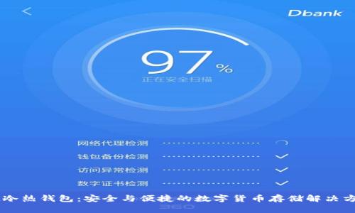 IM冷热钱包：安全与便捷的数字货币存储解决方案